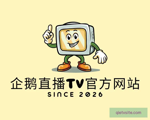认识企鹅直播TV官方网站